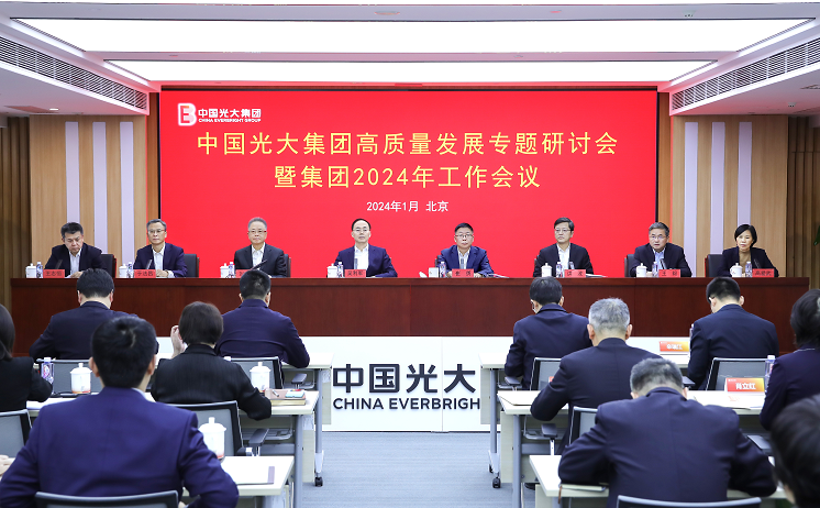 光大集团：：提振信心 稳中求进 开创中国特色金控集团高质量发展新局面