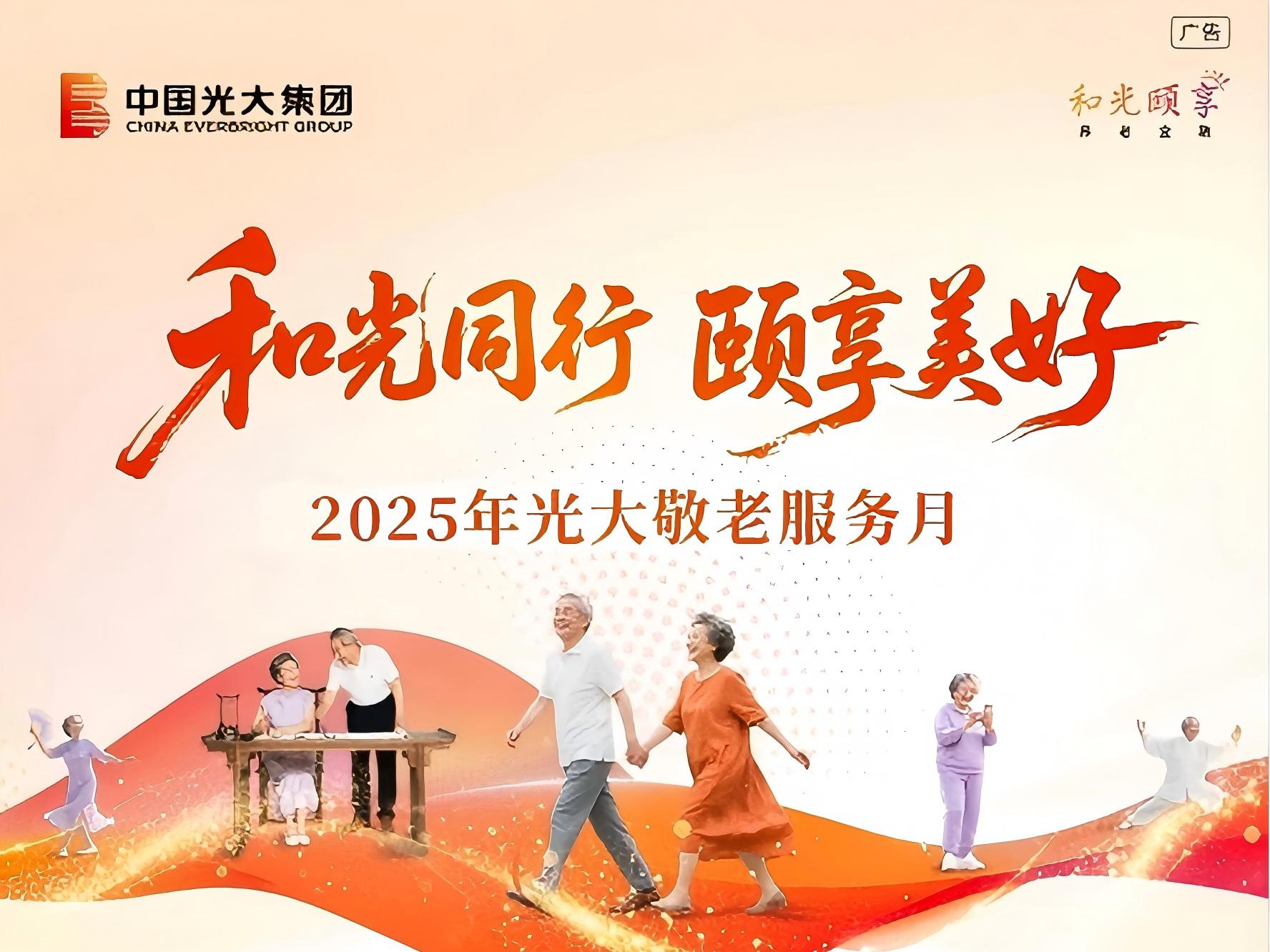 和光同业 颐享美好|第二届&ldquo;光大敬老服务月&rdquo;十月暖心启幕！