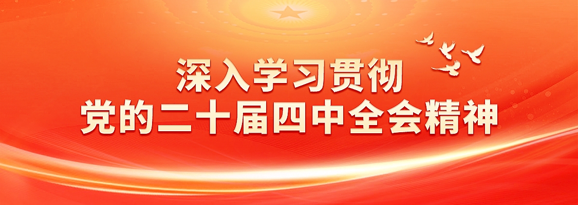 光大集团各实业企业当真学习领会党的二十届四中全会心灵